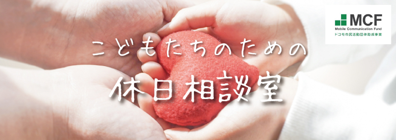 こどもたちのための休日相談室障