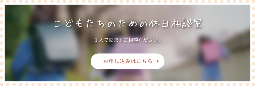こどもたちのための休日相談室　1人で悩まずご相談ください。お申し込みはこちら