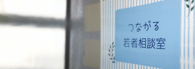 つながる若者相談室