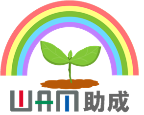WAM助成